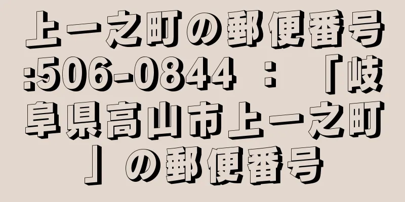 上一之町の郵便番号:506-0844 ： 「岐阜県高山市上一之町」の郵便番号