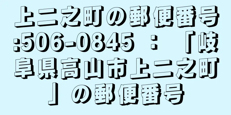 上二之町の郵便番号:506-0845 ： 「岐阜県高山市上二之町」の郵便番号