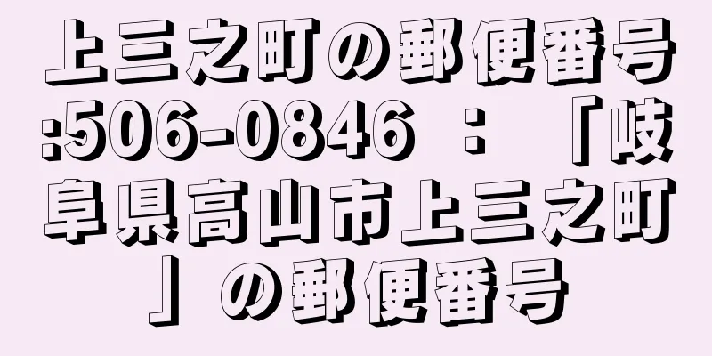 上三之町の郵便番号:506-0846 ： 「岐阜県高山市上三之町」の郵便番号