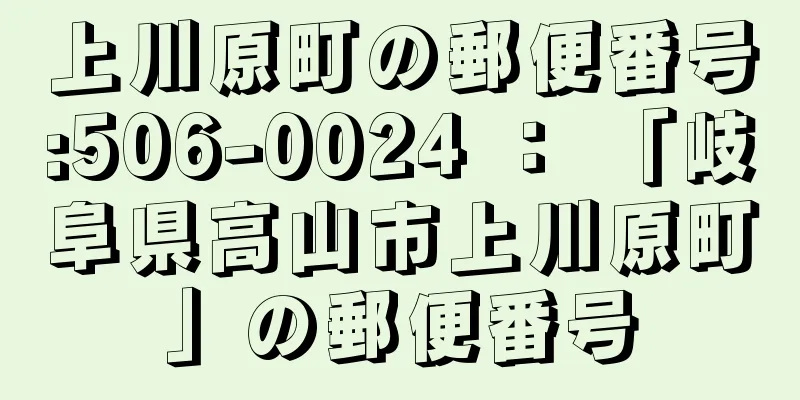 上川原町の郵便番号:506-0024 ： 「岐阜県高山市上川原町」の郵便番号