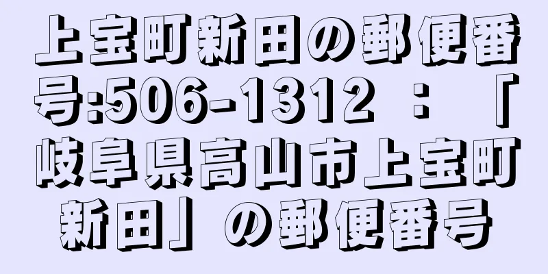 上宝町新田の郵便番号:506-1312 ： 「岐阜県高山市上宝町新田」の郵便番号