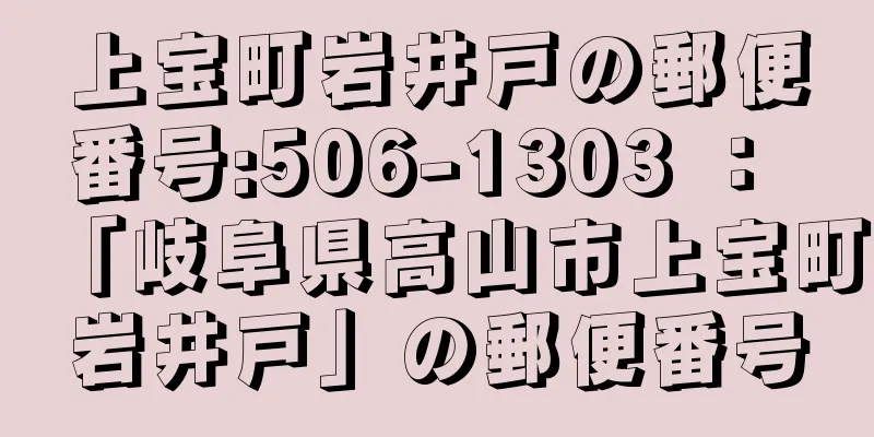 上宝町岩井戸の郵便番号:506-1303 ： 「岐阜県高山市上宝町岩井戸」の郵便番号