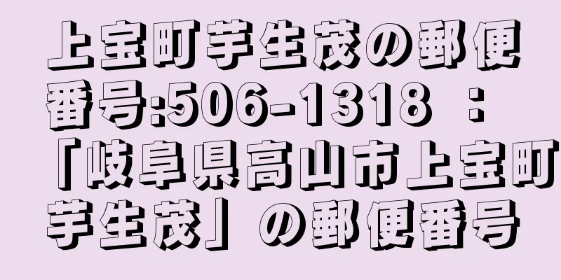 上宝町芋生茂の郵便番号:506-1318 ： 「岐阜県高山市上宝町芋生茂」の郵便番号