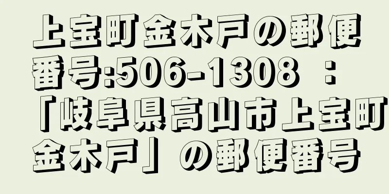 上宝町金木戸の郵便番号:506-1308 ： 「岐阜県高山市上宝町金木戸」の郵便番号