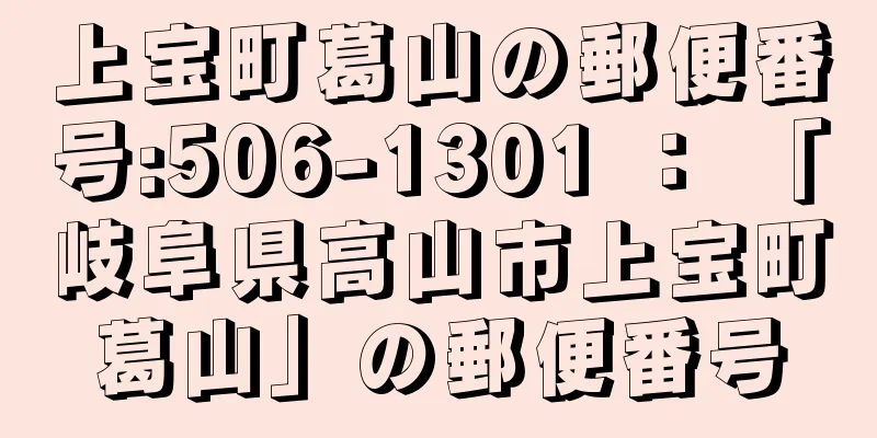 上宝町葛山の郵便番号:506-1301 ： 「岐阜県高山市上宝町葛山」の郵便番号