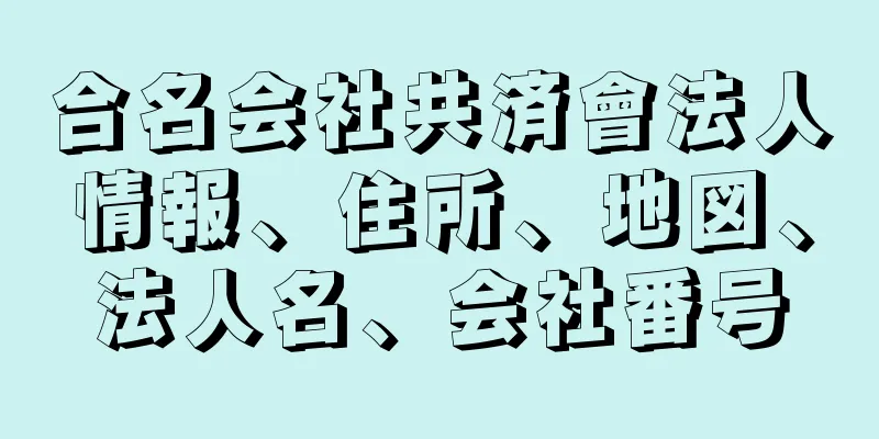 合名会社共済會法人情報、住所、地図、法人名、会社番号