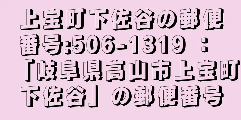 上宝町下佐谷の郵便番号:506-1319 ： 「岐阜県高山市上宝町下佐谷」の郵便番号