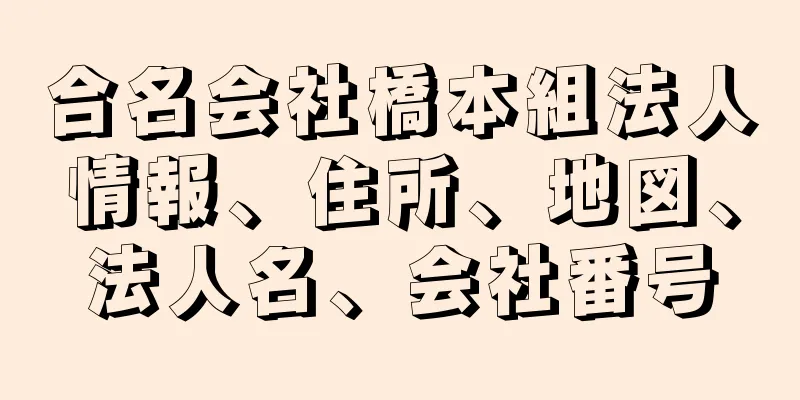 合名会社橋本組法人情報、住所、地図、法人名、会社番号