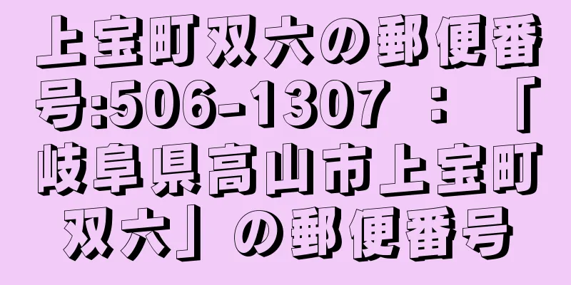 上宝町双六の郵便番号:506-1307 ： 「岐阜県高山市上宝町双六」の郵便番号