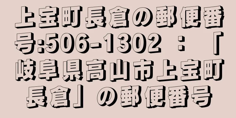 上宝町長倉の郵便番号:506-1302 ： 「岐阜県高山市上宝町長倉」の郵便番号