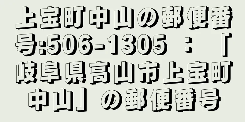 上宝町中山の郵便番号:506-1305 ： 「岐阜県高山市上宝町中山」の郵便番号