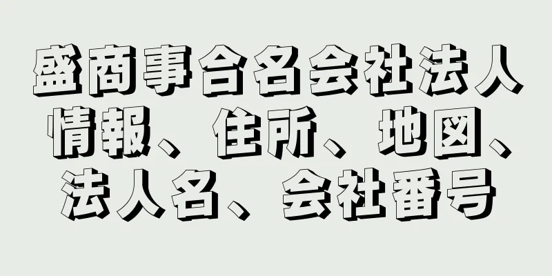 盛商事合名会社法人情報、住所、地図、法人名、会社番号