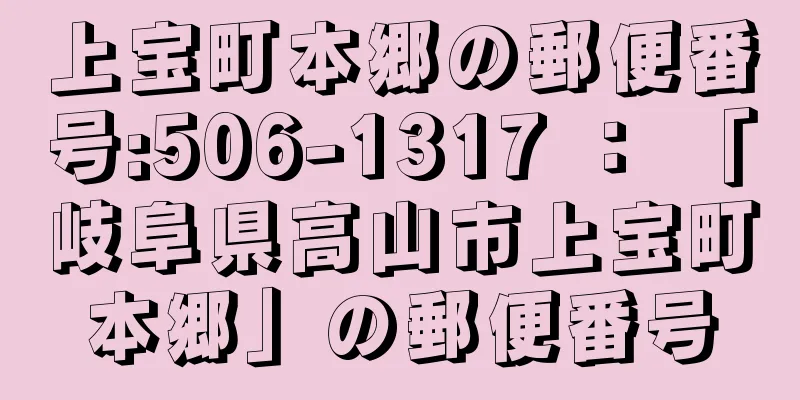 上宝町本郷の郵便番号:506-1317 ： 「岐阜県高山市上宝町本郷」の郵便番号