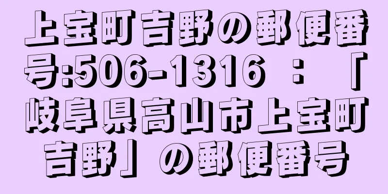 上宝町吉野の郵便番号:506-1316 ： 「岐阜県高山市上宝町吉野」の郵便番号