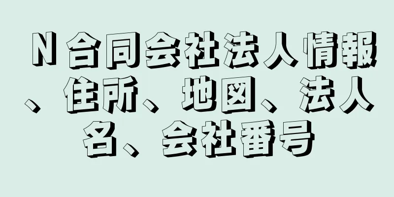 Ｎ合同会社法人情報、住所、地図、法人名、会社番号
