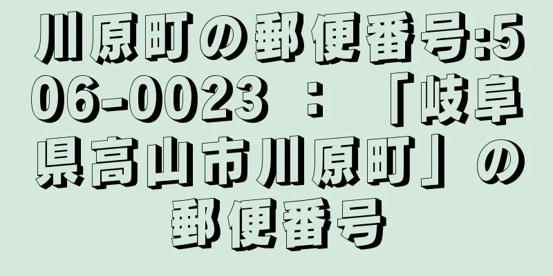 川原町の郵便番号:506-0023 ： 「岐阜県高山市川原町」の郵便番号