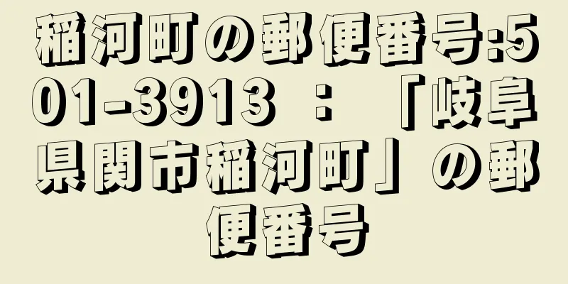 稲河町の郵便番号:501-3913 ： 「岐阜県関市稲河町」の郵便番号