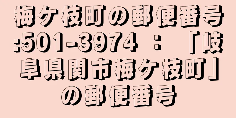 梅ケ枝町の郵便番号:501-3974 ： 「岐阜県関市梅ケ枝町」の郵便番号