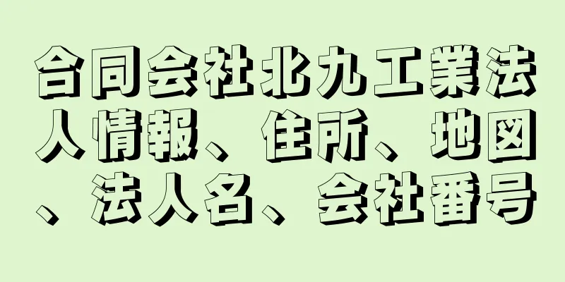 合同会社北九工業法人情報、住所、地図、法人名、会社番号