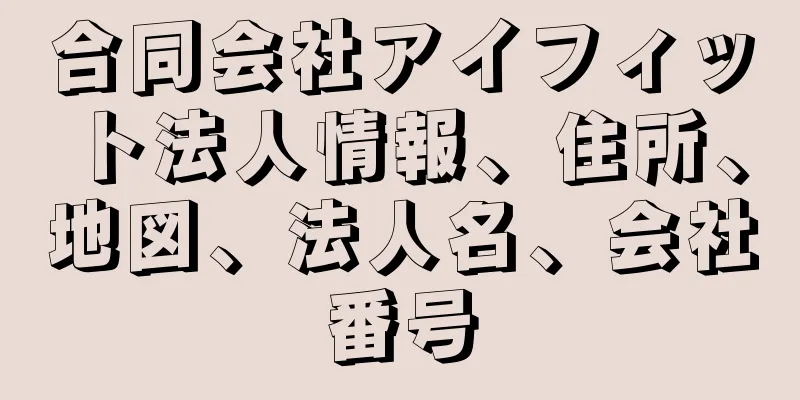 合同会社アイフィット法人情報、住所、地図、法人名、会社番号