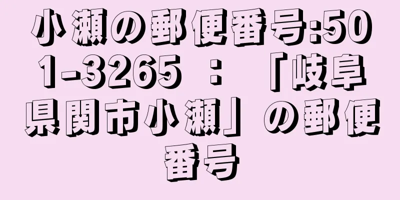 小瀬の郵便番号:501-3265 ： 「岐阜県関市小瀬」の郵便番号