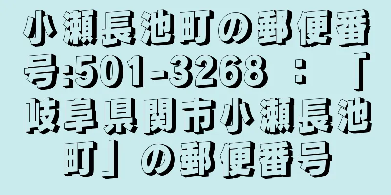 小瀬長池町の郵便番号:501-3268 ： 「岐阜県関市小瀬長池町」の郵便番号