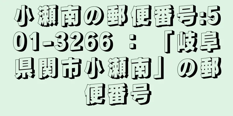 小瀬南の郵便番号:501-3266 ： 「岐阜県関市小瀬南」の郵便番号