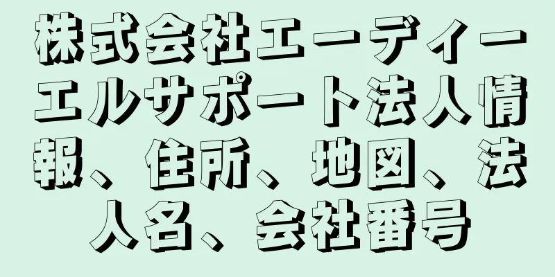 株式会社エーディーエルサポート法人情報、住所、地図、法人名、会社番号