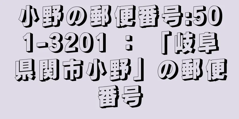 小野の郵便番号:501-3201 ： 「岐阜県関市小野」の郵便番号