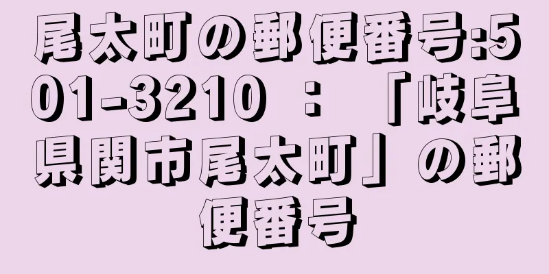 尾太町の郵便番号:501-3210 ： 「岐阜県関市尾太町」の郵便番号