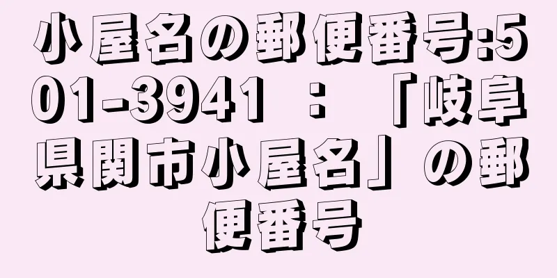 小屋名の郵便番号:501-3941 ： 「岐阜県関市小屋名」の郵便番号