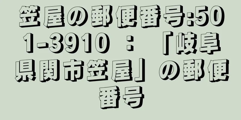 笠屋の郵便番号:501-3910 ： 「岐阜県関市笠屋」の郵便番号