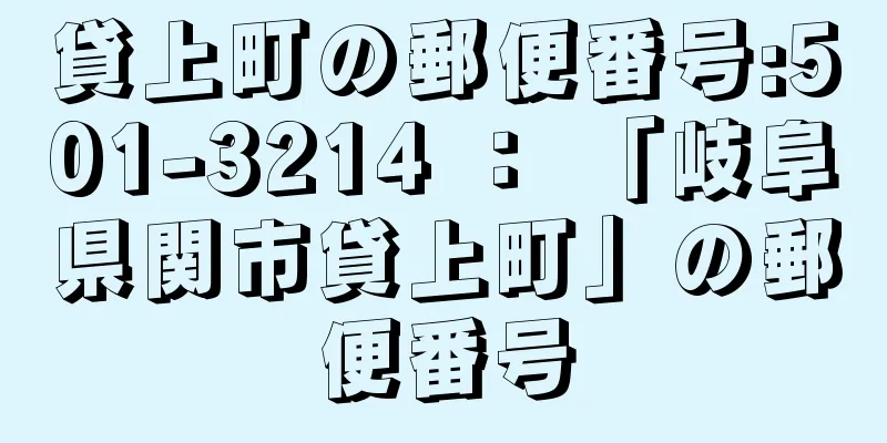 貸上町の郵便番号:501-3214 ： 「岐阜県関市貸上町」の郵便番号