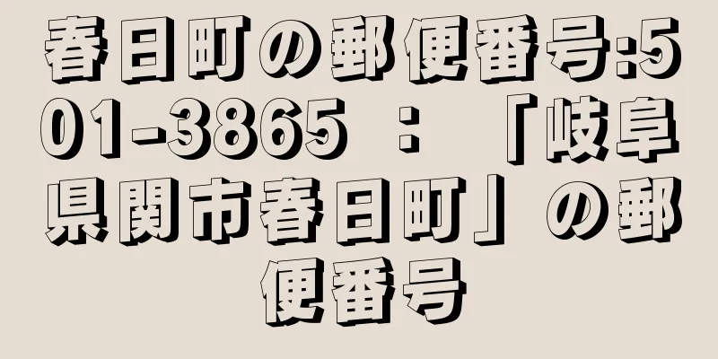 春日町の郵便番号:501-3865 ： 「岐阜県関市春日町」の郵便番号