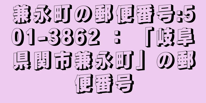 兼永町の郵便番号:501-3862 ： 「岐阜県関市兼永町」の郵便番号