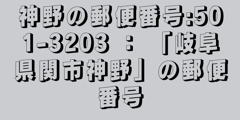 神野の郵便番号:501-3203 ： 「岐阜県関市神野」の郵便番号