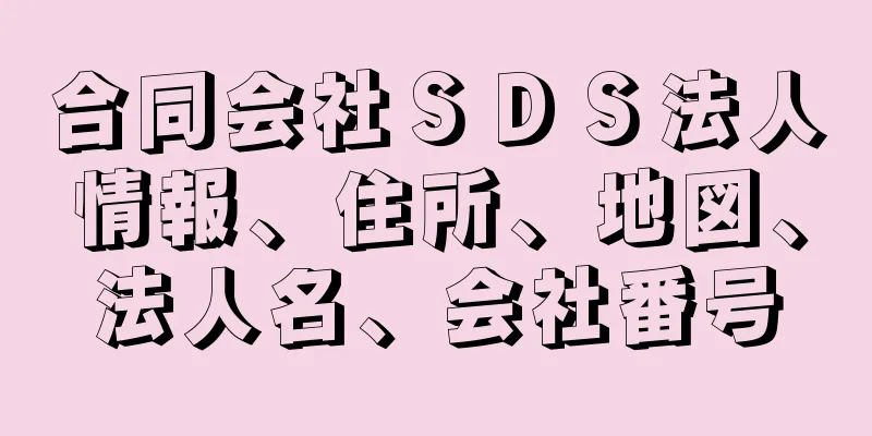 合同会社ＳＤＳ法人情報、住所、地図、法人名、会社番号