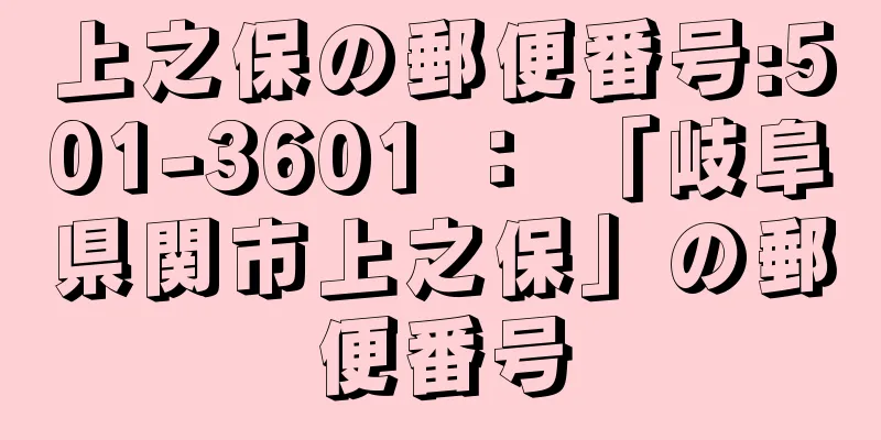 上之保の郵便番号:501-3601 ： 「岐阜県関市上之保」の郵便番号