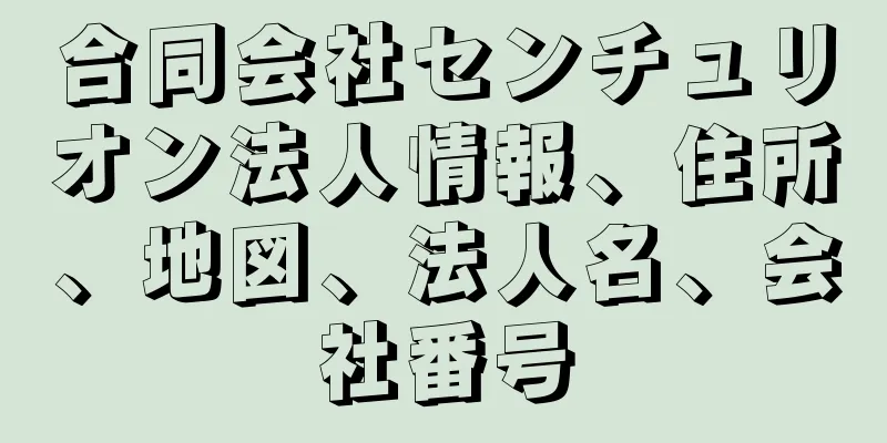 合同会社センチュリオン法人情報、住所、地図、法人名、会社番号