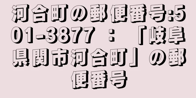 河合町の郵便番号:501-3877 ： 「岐阜県関市河合町」の郵便番号