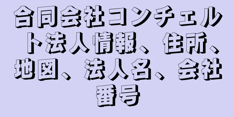 合同会社コンチェルト法人情報、住所、地図、法人名、会社番号