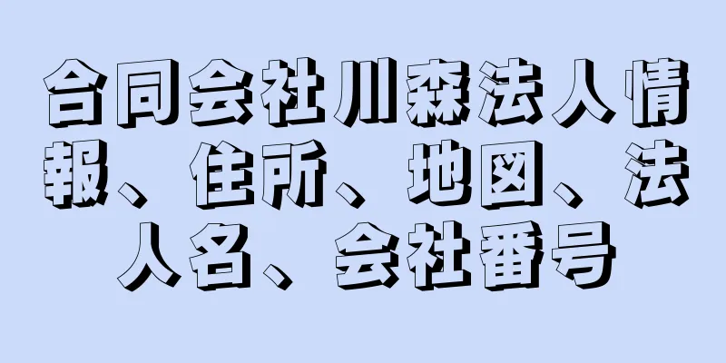 合同会社川森法人情報、住所、地図、法人名、会社番号