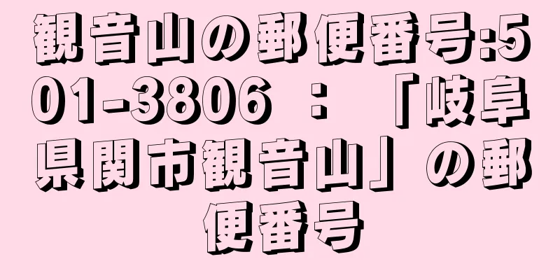 観音山の郵便番号:501-3806 ： 「岐阜県関市観音山」の郵便番号