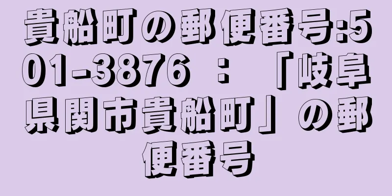 貴船町の郵便番号:501-3876 ： 「岐阜県関市貴船町」の郵便番号