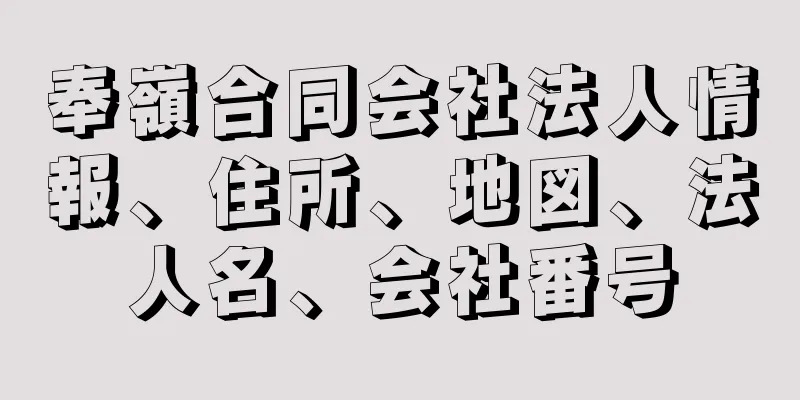 奉嶺合同会社法人情報、住所、地図、法人名、会社番号