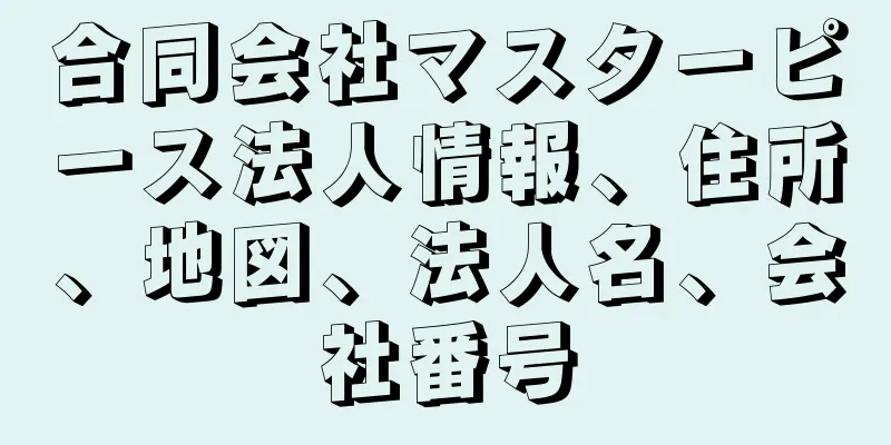 合同会社マスターピース法人情報、住所、地図、法人名、会社番号