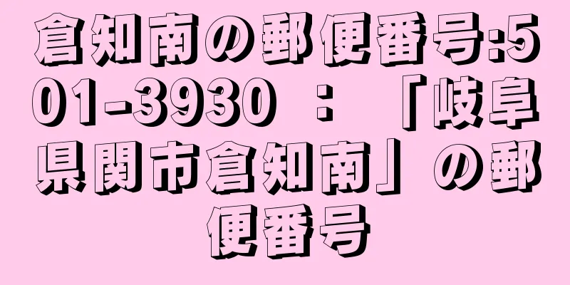 倉知南の郵便番号:501-3930 ： 「岐阜県関市倉知南」の郵便番号