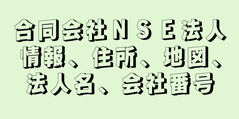 合同会社ＮＳＥ法人情報、住所、地図、法人名、会社番号