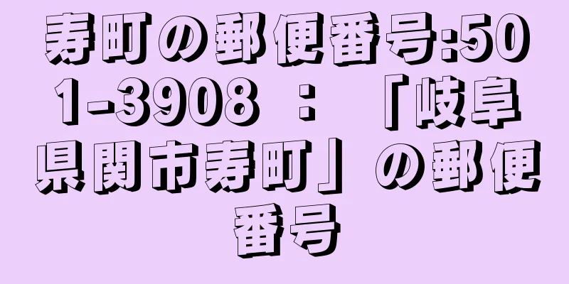 寿町の郵便番号:501-3908 ： 「岐阜県関市寿町」の郵便番号