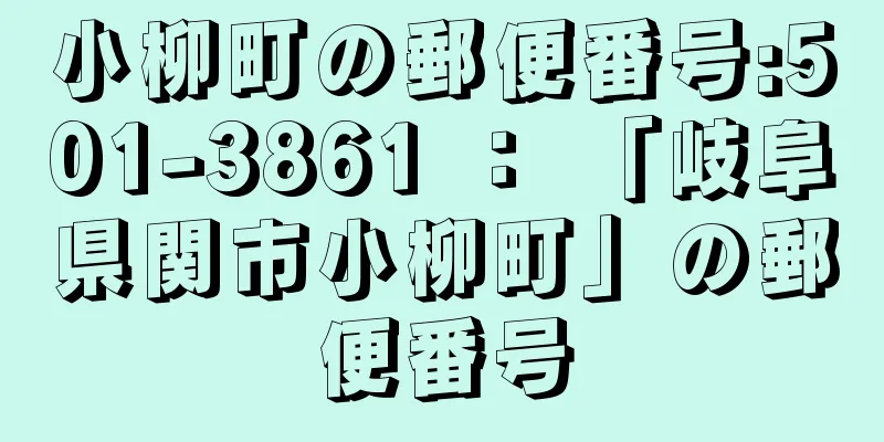 小柳町の郵便番号:501-3861 ： 「岐阜県関市小柳町」の郵便番号